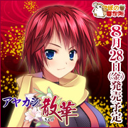 アヤカシ散華を応援中です!!
