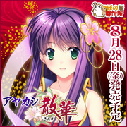 アヤカシ散華を応援中です!!