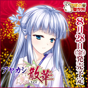 アヤカシ散華を応援中です!!