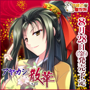 アヤカシ散華を応援中です!!