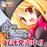 ケイオス・ラビリンスを応援中です!!