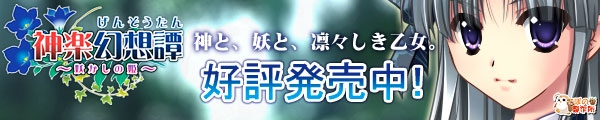 神楽幻想譚を応援中です!!