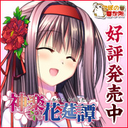 神楽花莚譚を応援中です!!