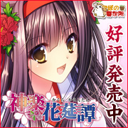 神楽花莚譚を応援中です!!