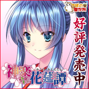 神楽花莚譚を応援中です!!