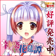 神楽花莚譚を応援中です!!