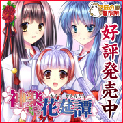 神楽花莚譚を応援中です!!