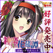 神楽花莚譚 追加シナリオを応援中です!!