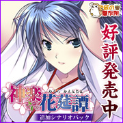 神楽花莚譚 追加シナリオを応援中です!!