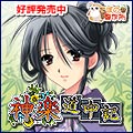 神楽道中記 7月24日(金)発売 予約受付中