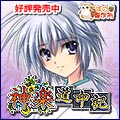 神楽道中記 好評発売中
