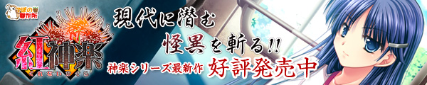 紅神楽(くれないかぐら)を応援中です!!