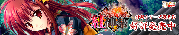紅神楽(くれないかぐら)を応援中です!!