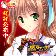 戦刃乙女-マキナに宿りし心が願うは-を応援中です!!