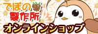 でぼの巣OnlineShopへ