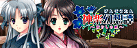 神楽幻想譚紹介サイトへ