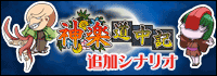 神楽道中記追加シナリオ紹介ページへ