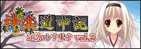 神楽道中記追加シナリオvol.3紹介ページへ