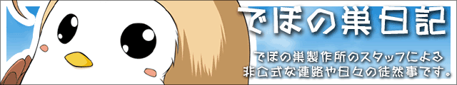 でぼの巣日記へ