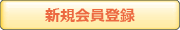 新規会員登録