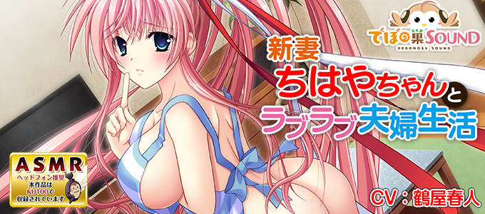 新妻ちはやちゃんとラブラブ夫婦生活