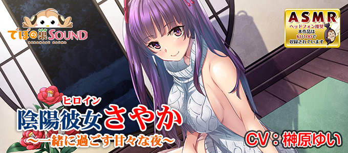 陰陽彼女（ヒロイン）さやか～一緒に過ごす甘々な夜～