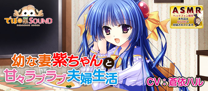 幼な妻紫ちゃんと甘々ラブラブ夫婦生活