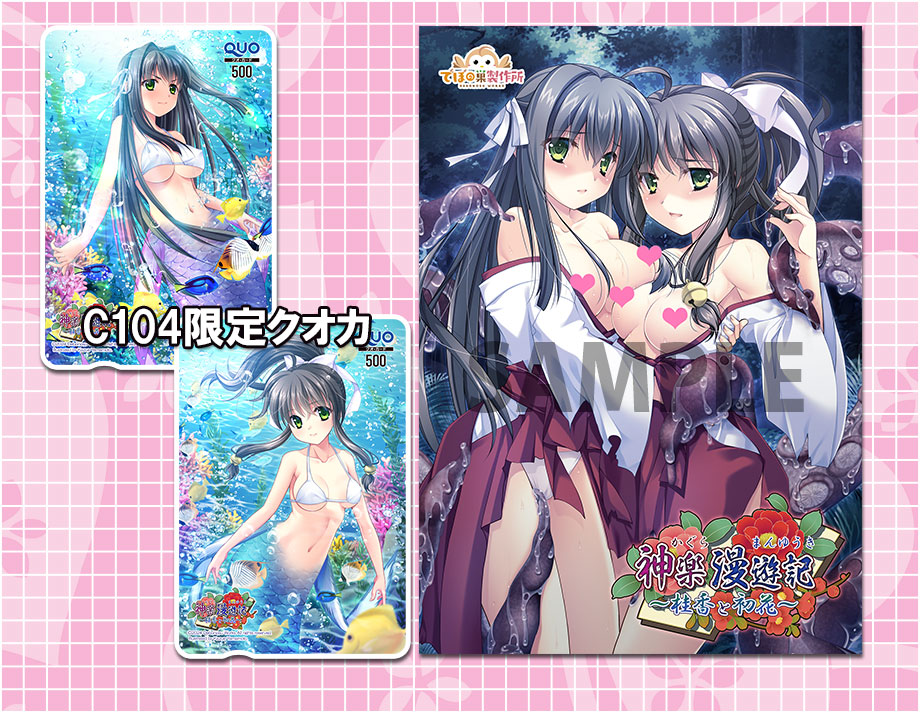 コミックマーケット104グッズ