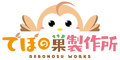 でぼの巣製作所ロゴ