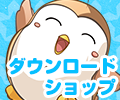 ダウンロードショップ