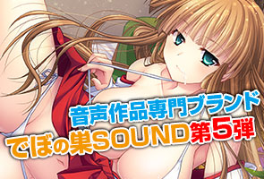 でぼの巣SOUND