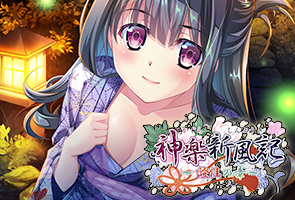 神楽新風記～澄佳の章～