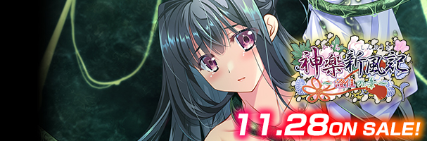 神楽新風記～澄佳の章～