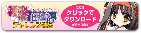 クリックでダウンロード開始