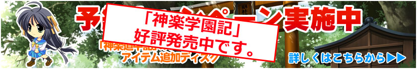 神楽学園記予約キャンペーン