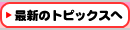 過去のトピックスへ