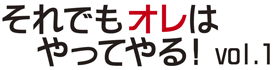 それでもオレはやってやる！　vol.1 トップページへ