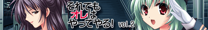 それでもオレはやってやる!vol.2　紹介ページへ