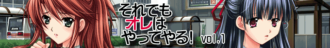 それでもオレはやってやる!vol.1　紹介ページへ