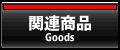 関連商品