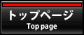 トップページ